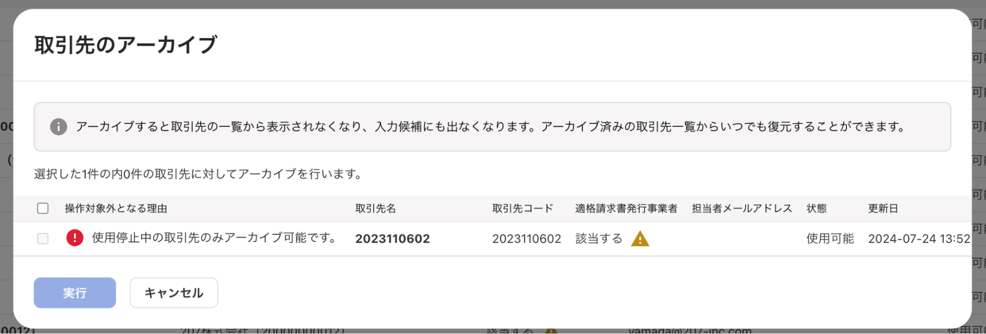 取引先のアーカイブ画面のスクリーンショット