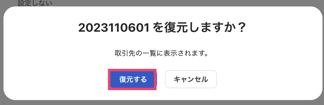 復元するを指し示すスクリーンショット