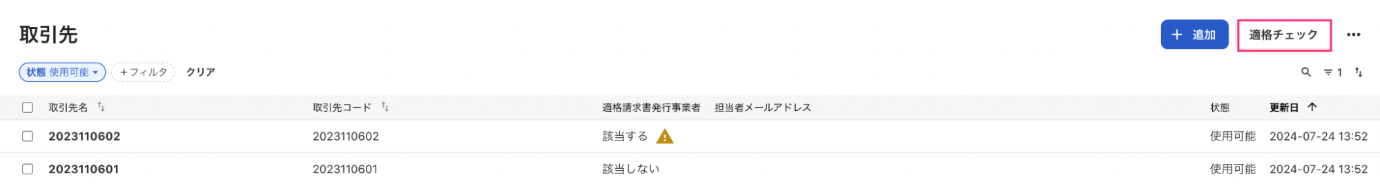 適格チェックを指し示すスクリーンショット