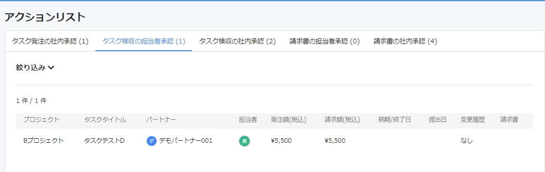 タスク検収の担当者承認画面のスクリーンショット