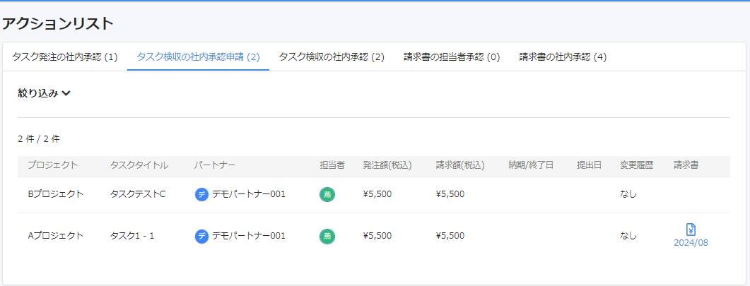 タスク検収の社内承認申請画面のスクリーンショット