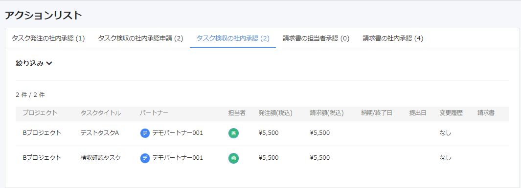 タスク検収の社内承認画面のスクリーンショット