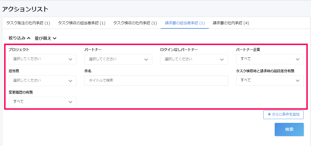 アクションリスト絞り込み項目のスクリーンショット
