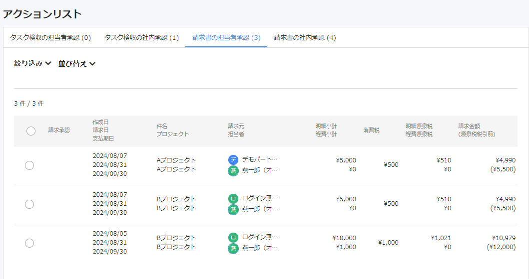 請求書の担当者承認画面のスクリーンショット