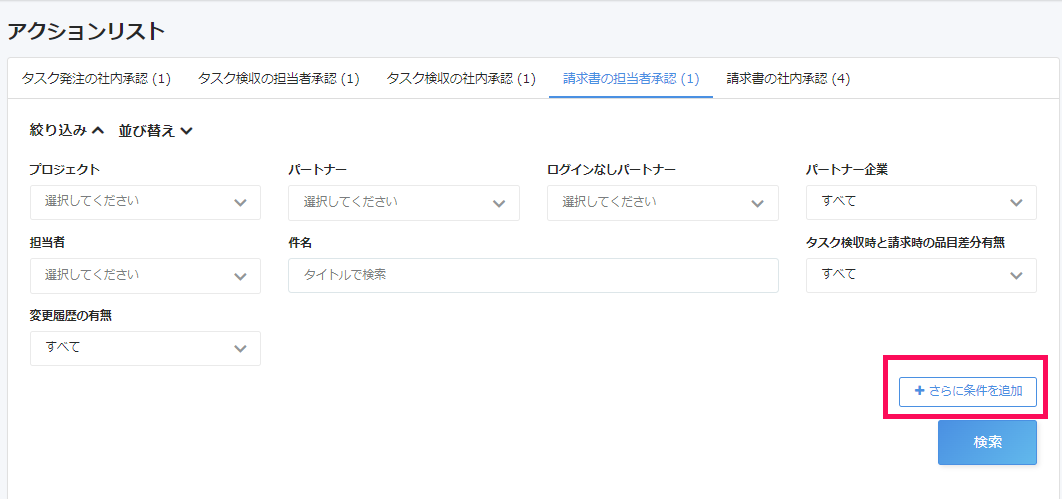 アクションリスト絞り込み項目の条件追加ボタンを指し示すスクリーンショット