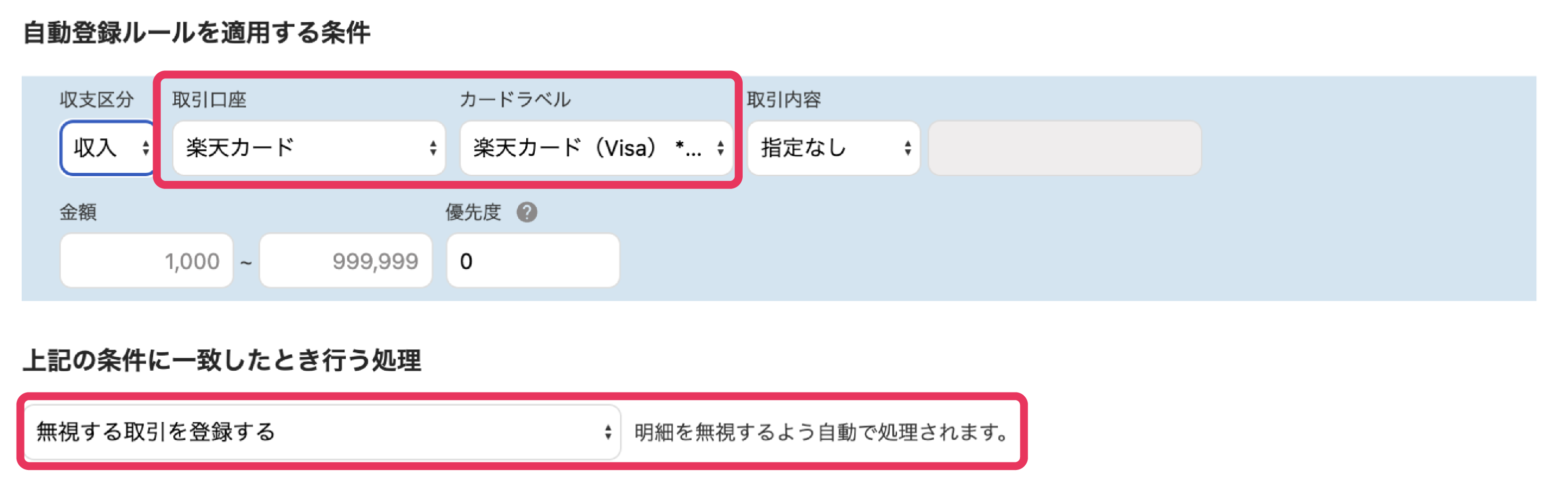 自動登録ルールを適用する条件の設定画面で収支区分が収入の場合のスクリーンショット