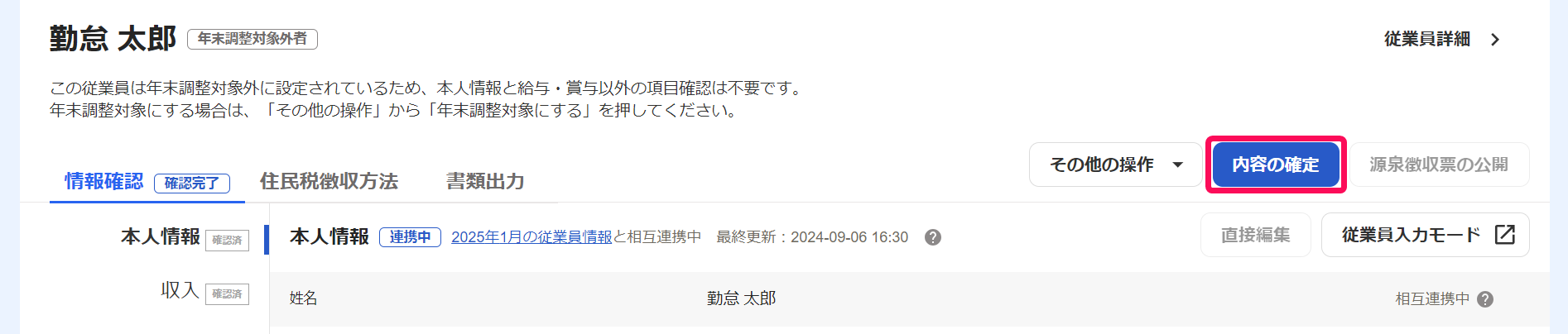 年末調整の従業員画面で［内容の確定］ボタンを差し示しているスクリーンショット