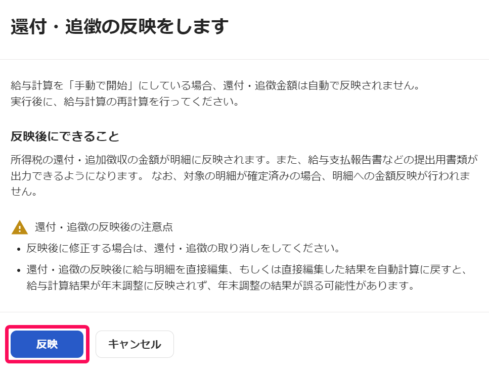 「還付・追徴の反映を実行します」画面のスクリーンショット