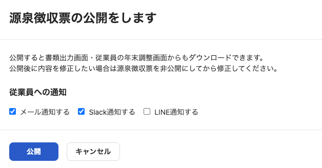 源泉徴収票の公開をします画面のスクリーンショット