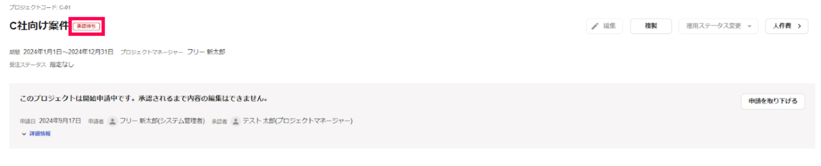 承認待ちステータスを指し示しているスクリーンショット