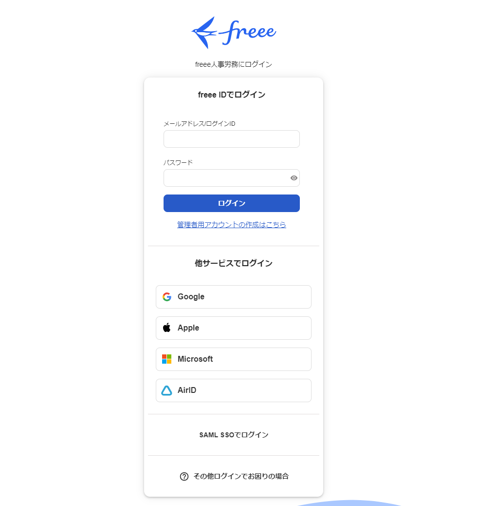 freee人事労務にログイン画面のスクリーンショット