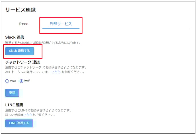 Slackを連携するボタンを指し示すスクリーンショット