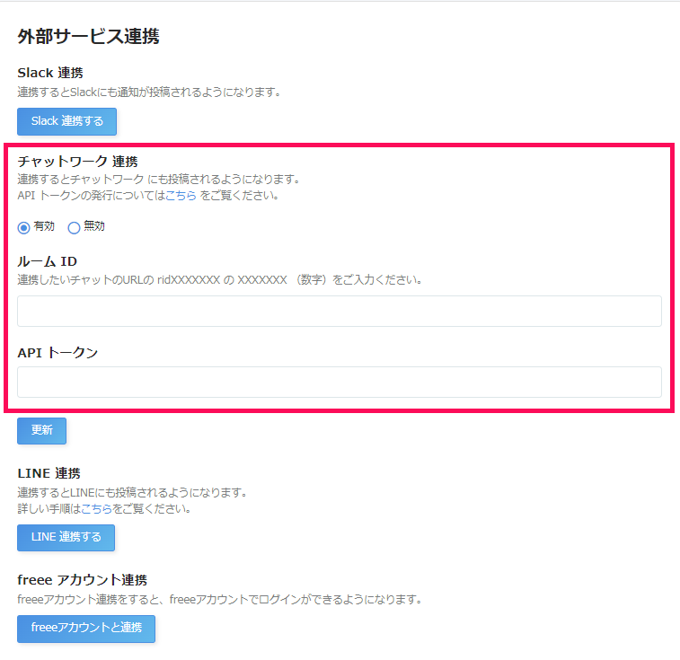 チャットワーク連携入力箇所を指し示すスクリーンショット
