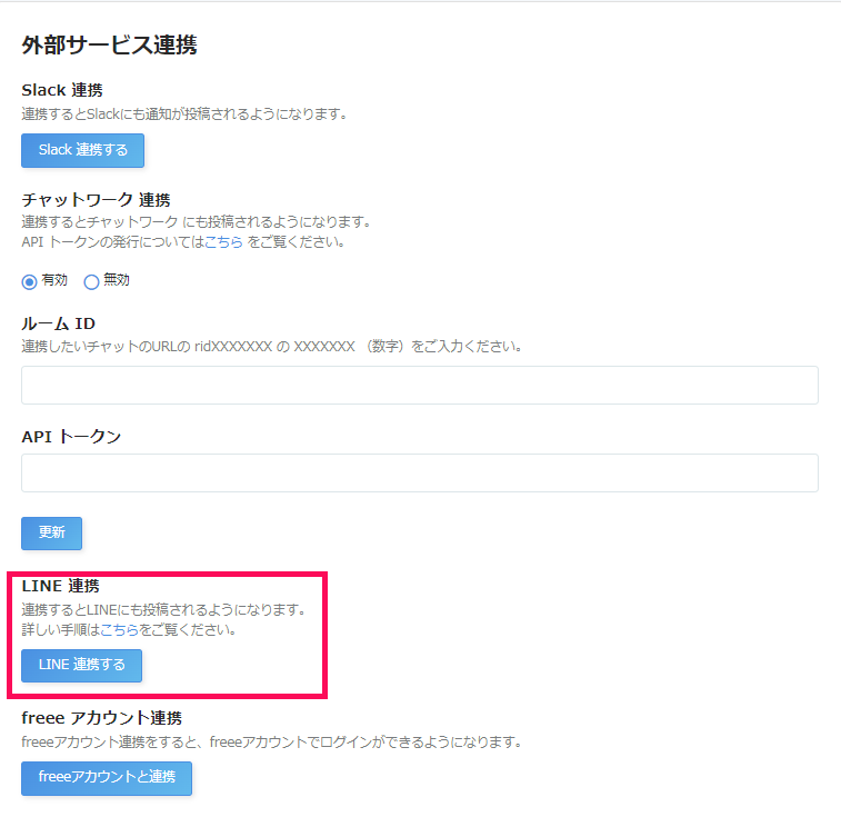 LINE連携箇所を指し示すスクリーンショット