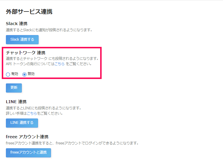 チャットワーク連携解除箇所を指し示すスクリーンショット