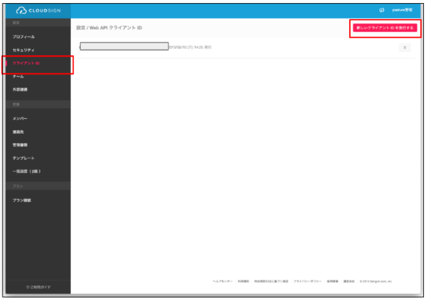 クライアントIDが発行されますボタンを指し示すスクリーンショット