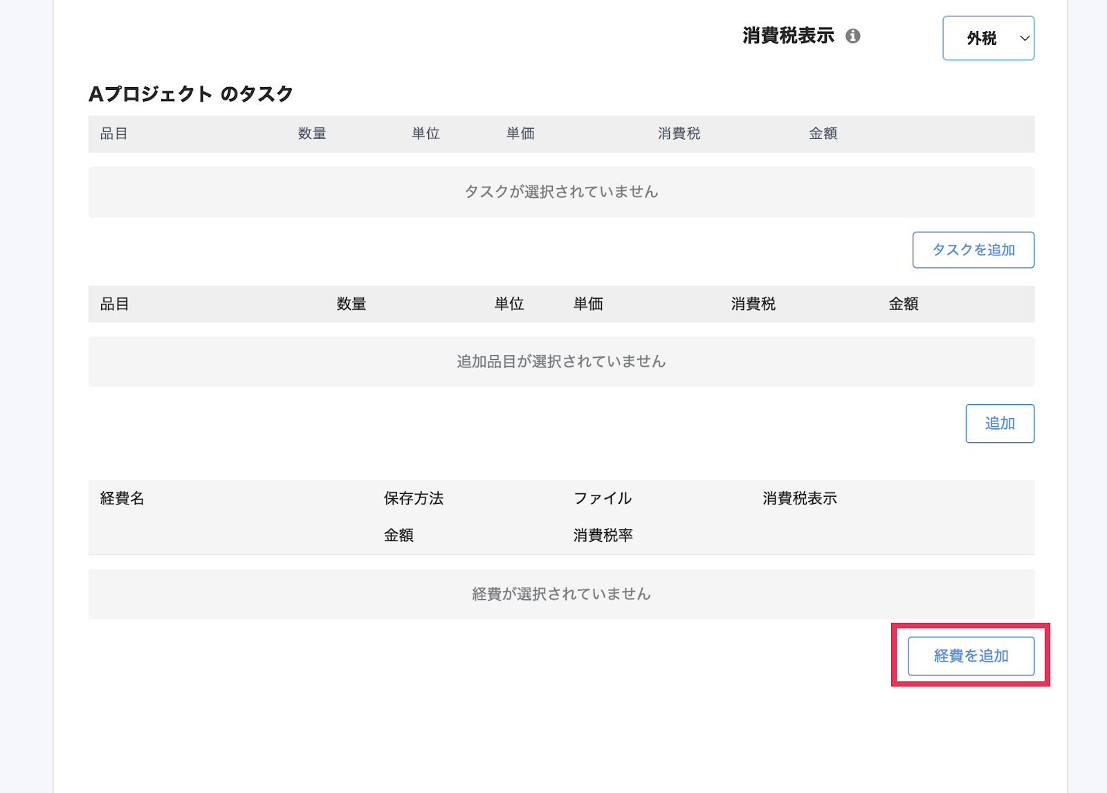経費追加ボタンを指し示すスクリーンショット