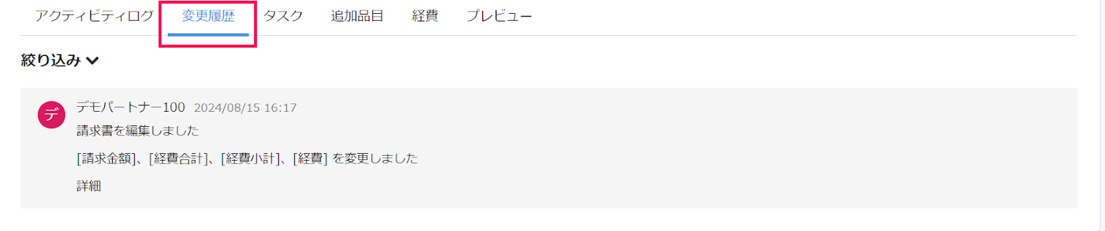 変更履歴ボタンを指し示すスクリーンショット