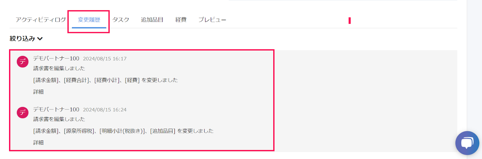 変更履歴を確認しているスクリーンショット