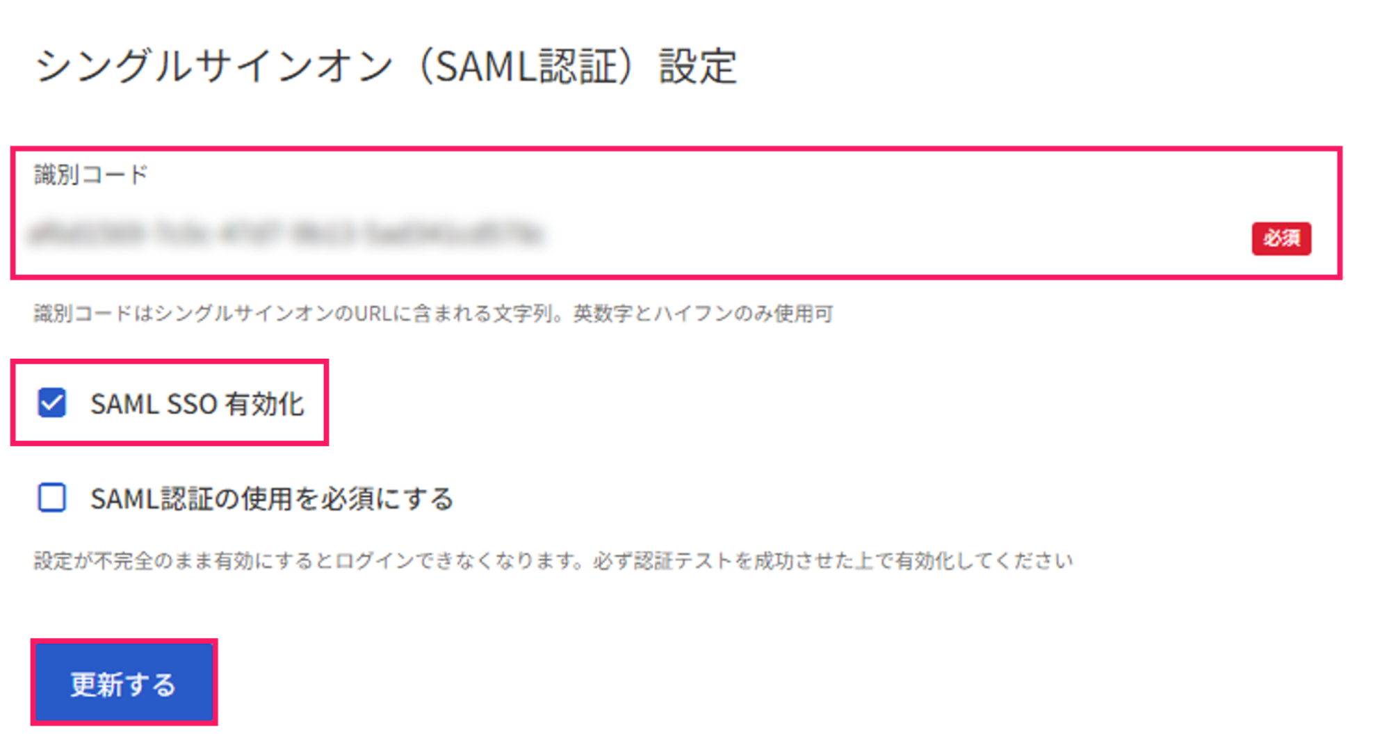 「シングルサインオン（SAML認証）設定」画面のスクリーンショット