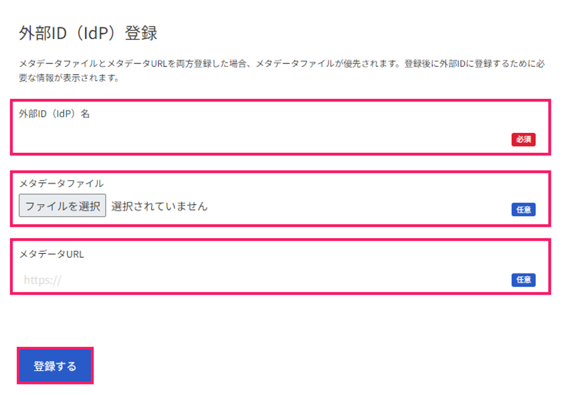 「外部ID（IdP）登録」画面のスクリーンショット