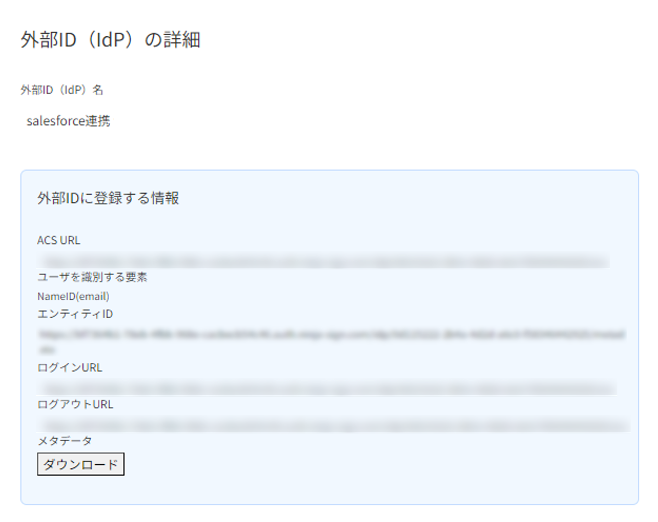 「外部ID（IdP）の詳細」画面のスクリーンショット