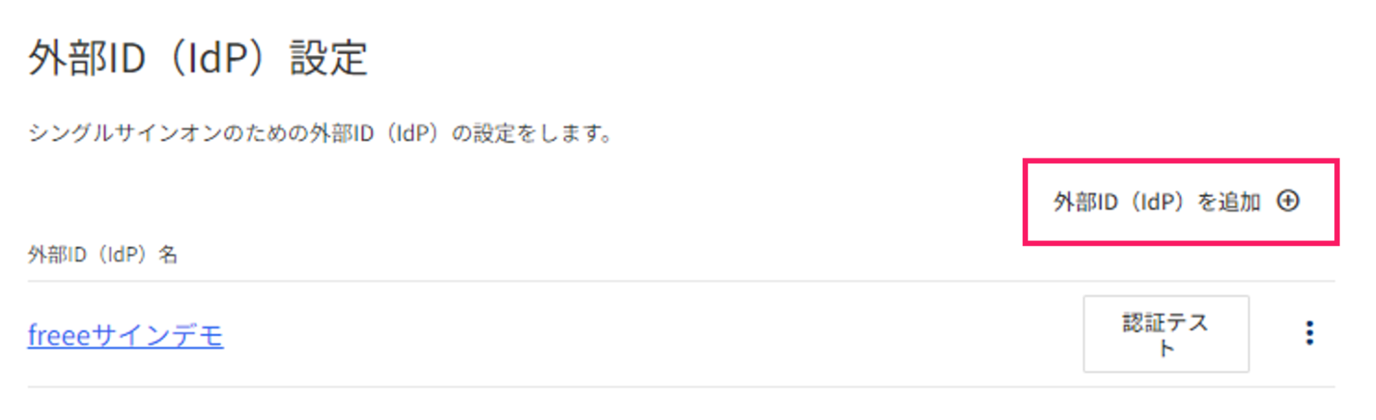 「外部ID（IdP）設定」画面で［外部ID（IdP）を追加］を指し示すスクリーンショット