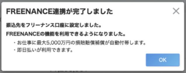 連携完了ポップアップのスクリーンショット