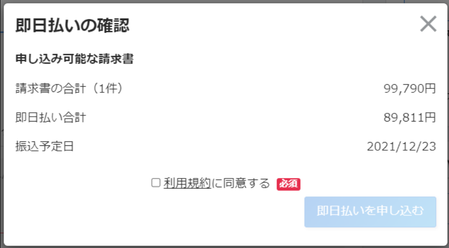 即日払いの確認ポップアップのスクリーンショット
