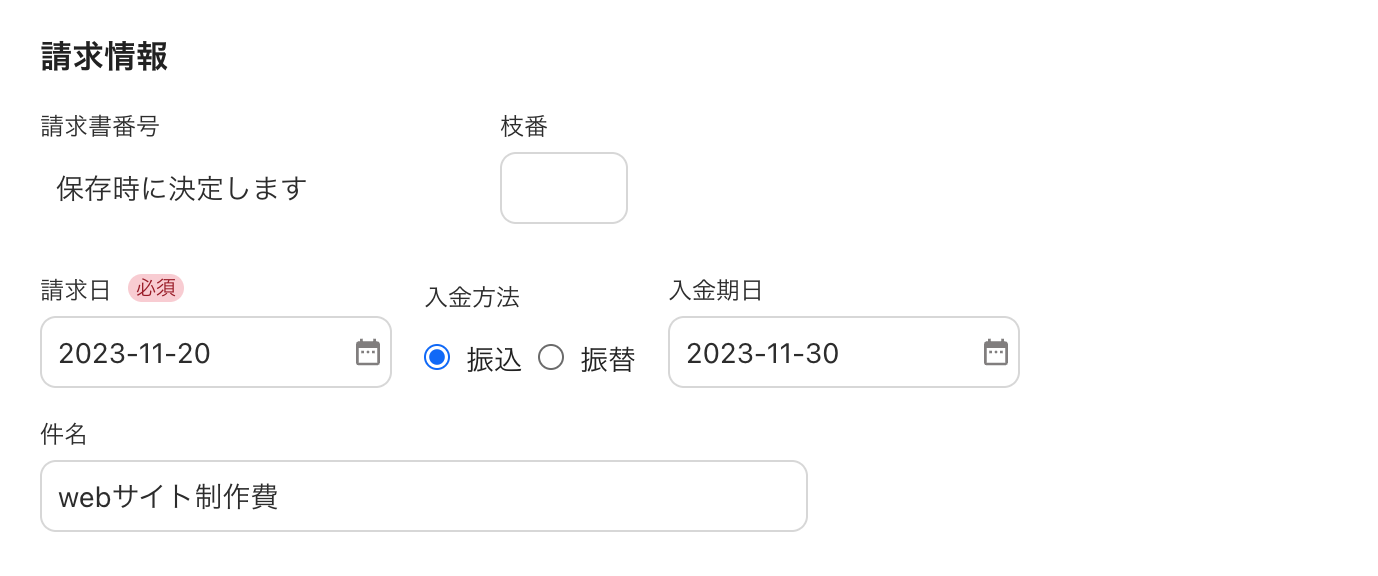 請求情報のスクリーンショット