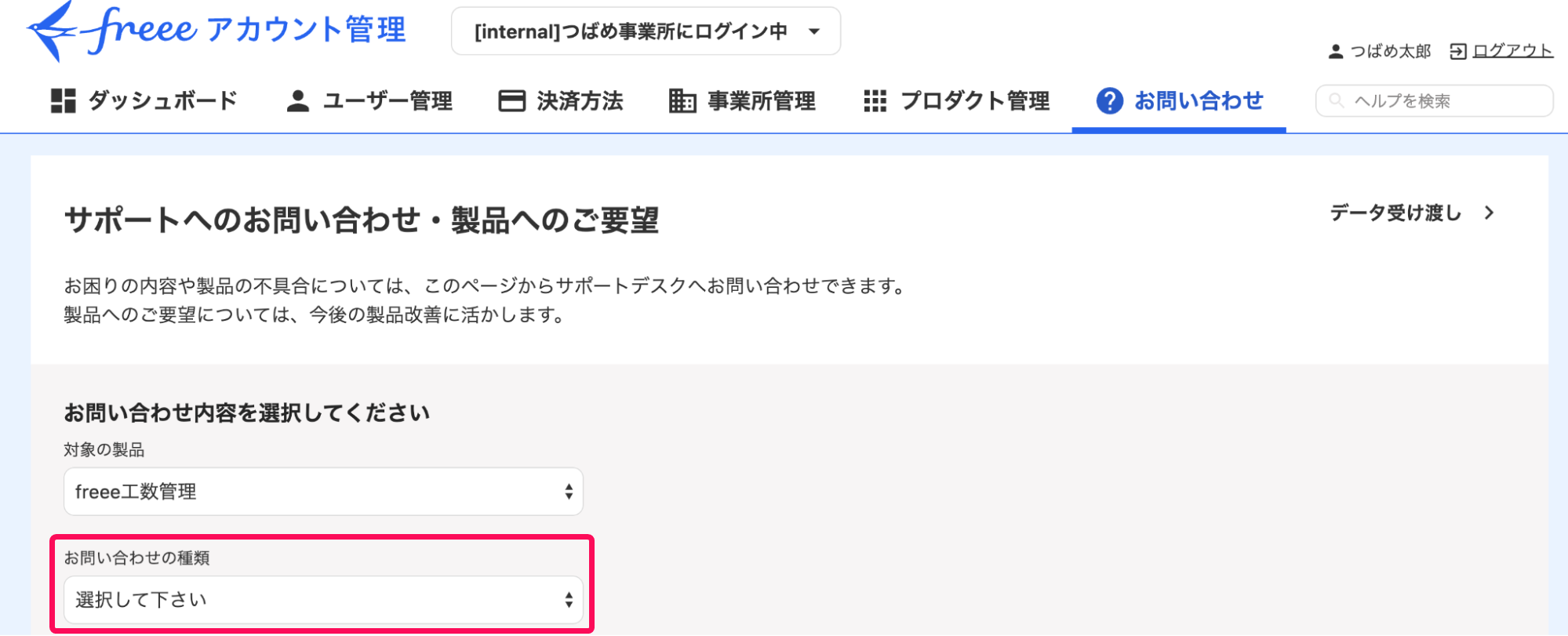 ［お問い合わせ］タブの「お問い合わせの種類」を指し示すスクリーンショット
