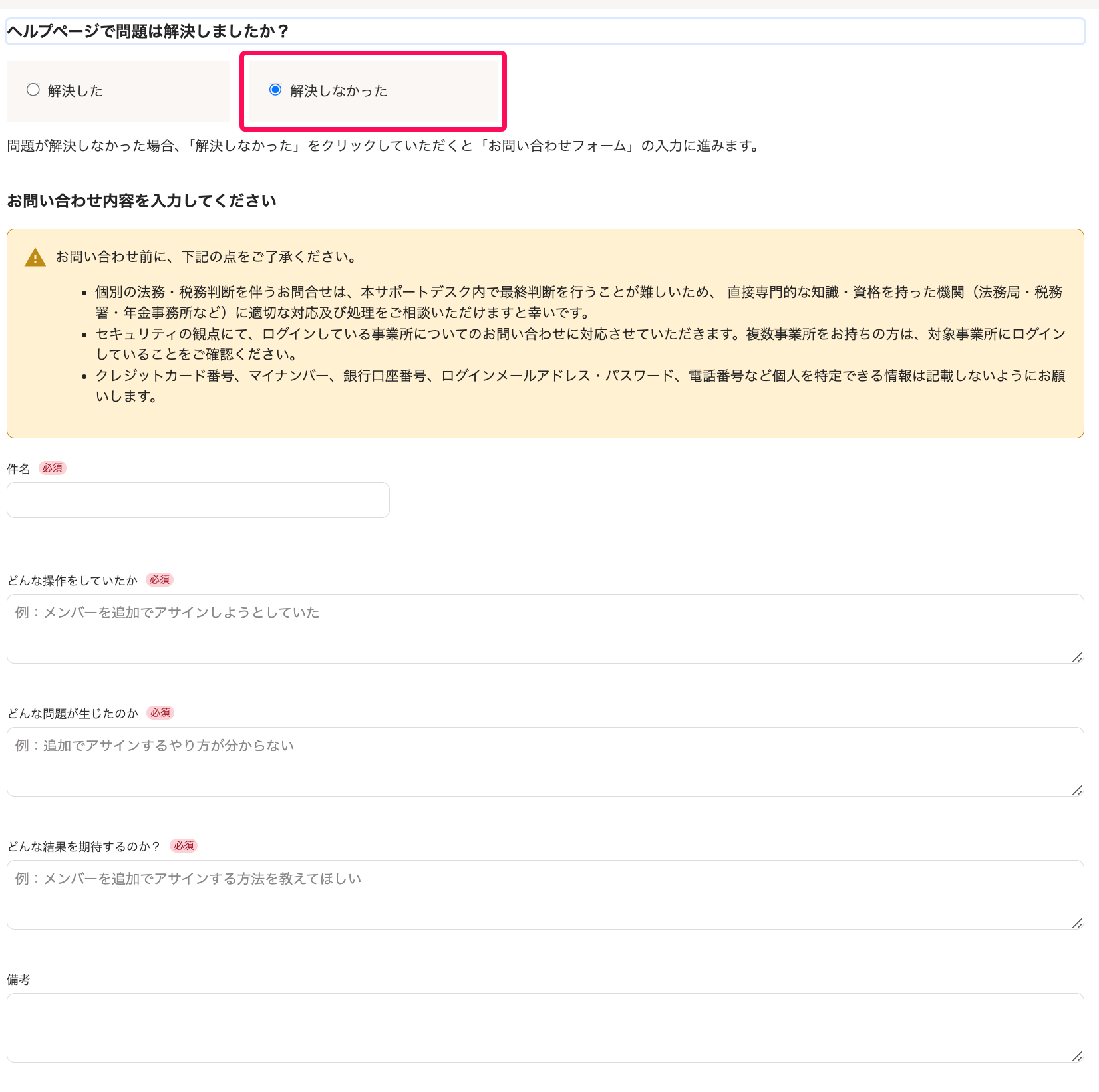 「ヘルプページで問題は解決しましたか？」画面で「解決しなかった」を指し示すスクリーンショット