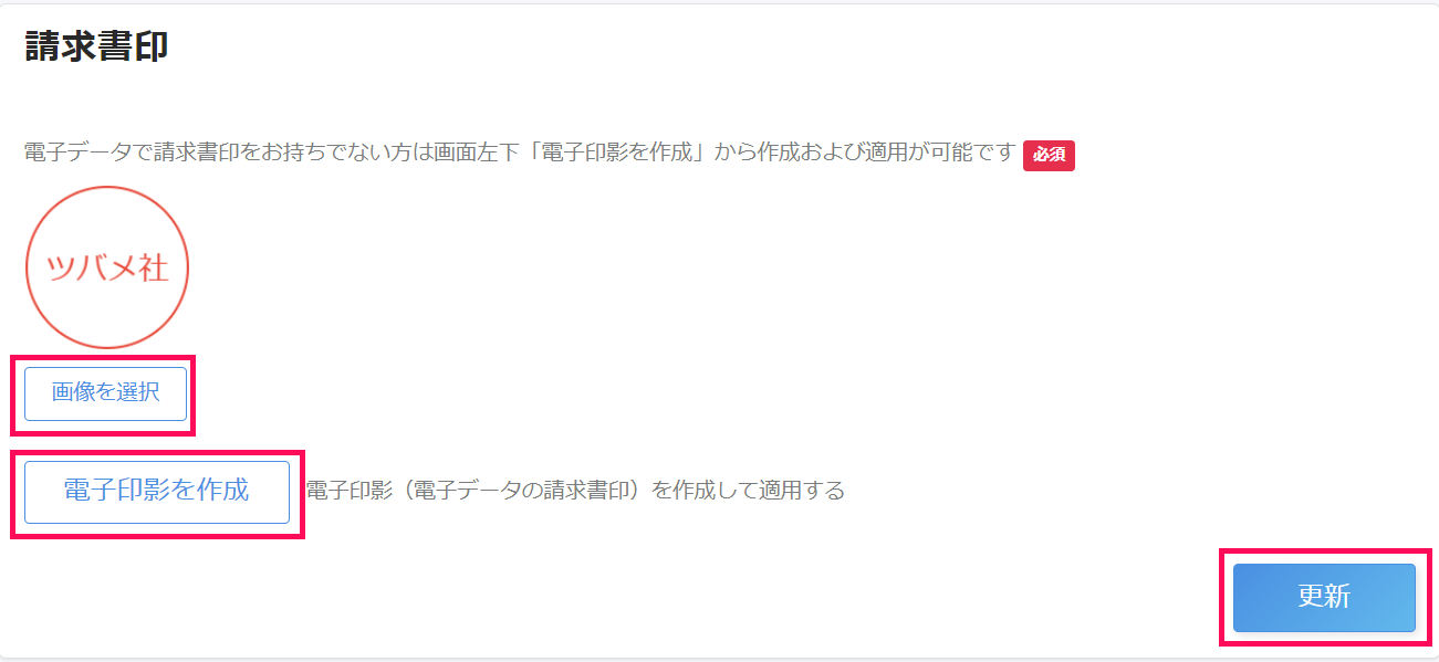 請求書印の情報を表示させているスクリーンショット