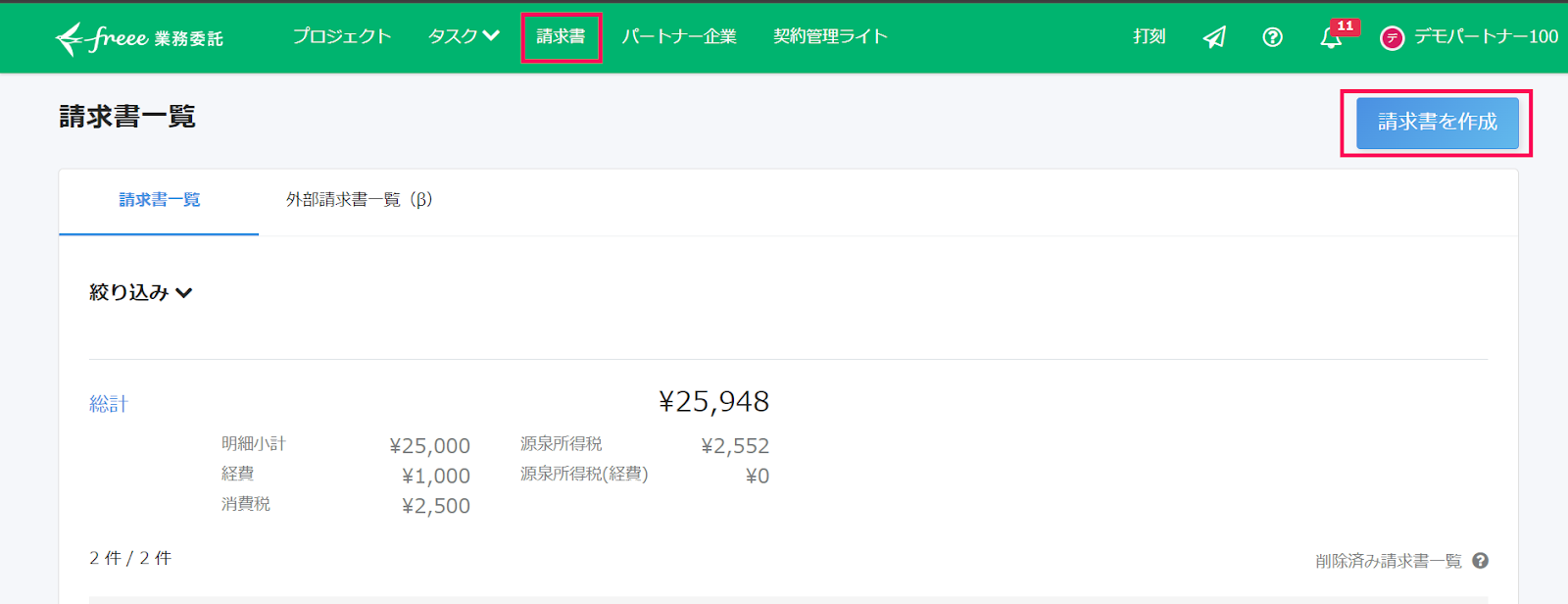 請求書作成ボタンを指し示すスクリーンショット