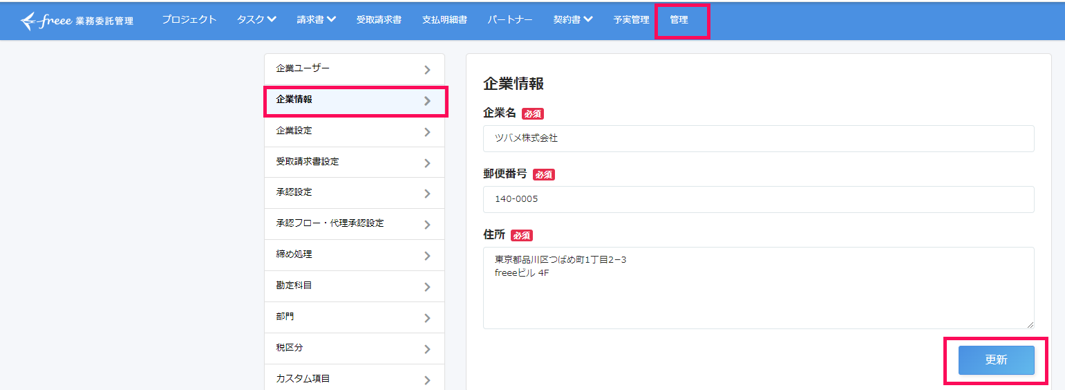 freee業務委託管理画面で［管理］と［企業情報］と［更新］を指し示すスクリーンショット