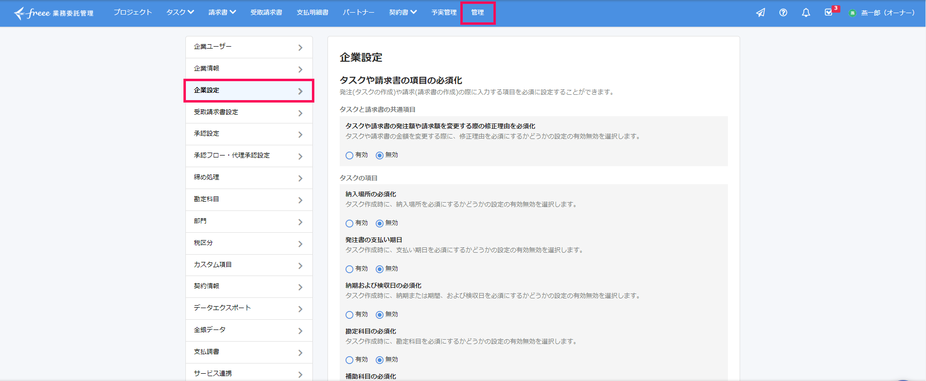 ［管理］タブと［企業設定］を指し示すスクリーンショット