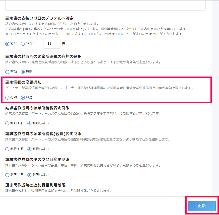 「請求情報の変更通知」欄と［更新］を指し示すスクリーンショット