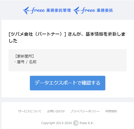 基本情報の変更通知メール画面のスクリーンショット