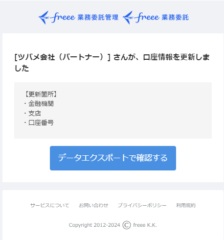 口座情報の通知メール画面のスクリーンショット