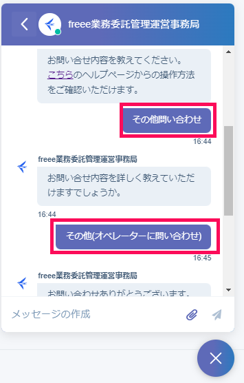 freee業務委託管理運営事務局のチャットボット画面で［その他（オペレーターに問い合わせ）］を指し示しているスクリーンショット
