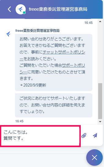 freee業務委託管理運営事務局のチャットボット画面でメッセージ入力欄を指し示しているスクリーンショット