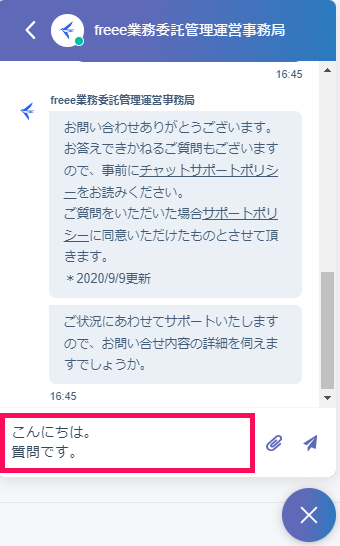 freee業務委託管理運営事務局のチャットボット画面でメッセージ入力欄を指し示しているスクリーンショット