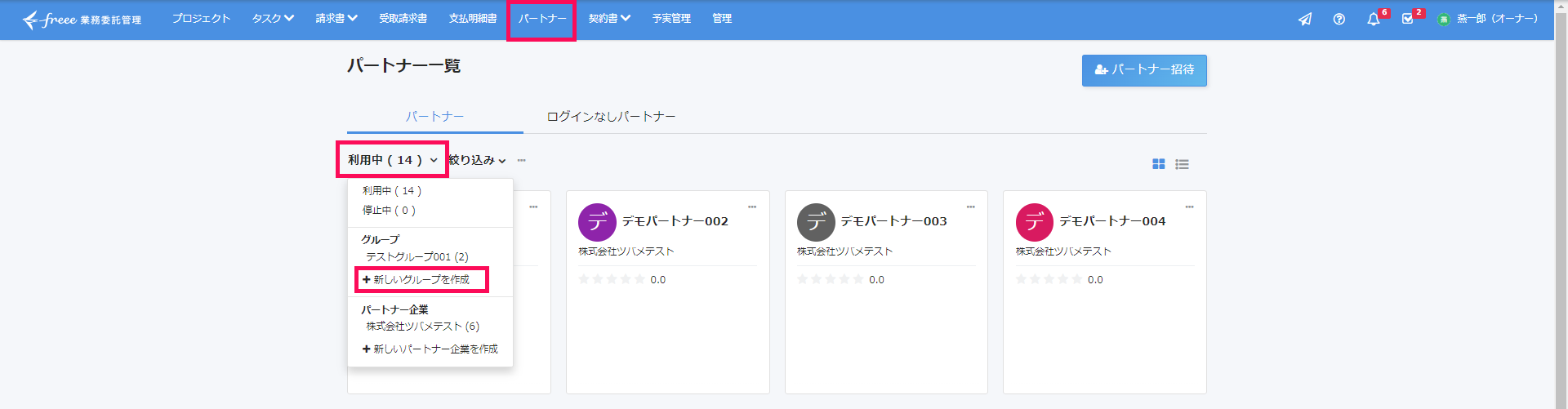 ［パートナー］タブで［利用中］と［＋新しいグループを作成］を指し示すスクリーンショット