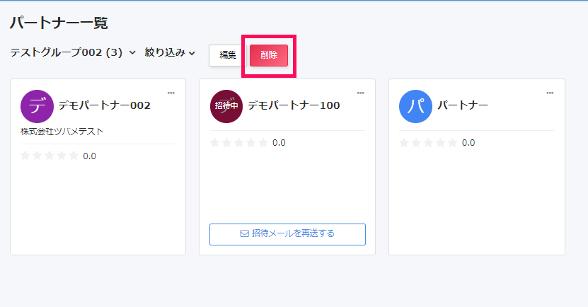 パートナーグループ画面で［削除］を指し示すスクリーンショット