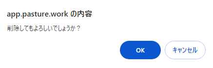 削除確認のポップアップ画面のスクリーンショット