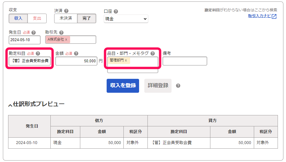 勘定科目「【管】正会員受取会費」、部門「管理部門」を指し示すスクリーンショット
