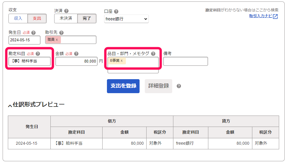 勘定科目「【事】給料手当」、部門「B事業」を指し示すスクリーンショット