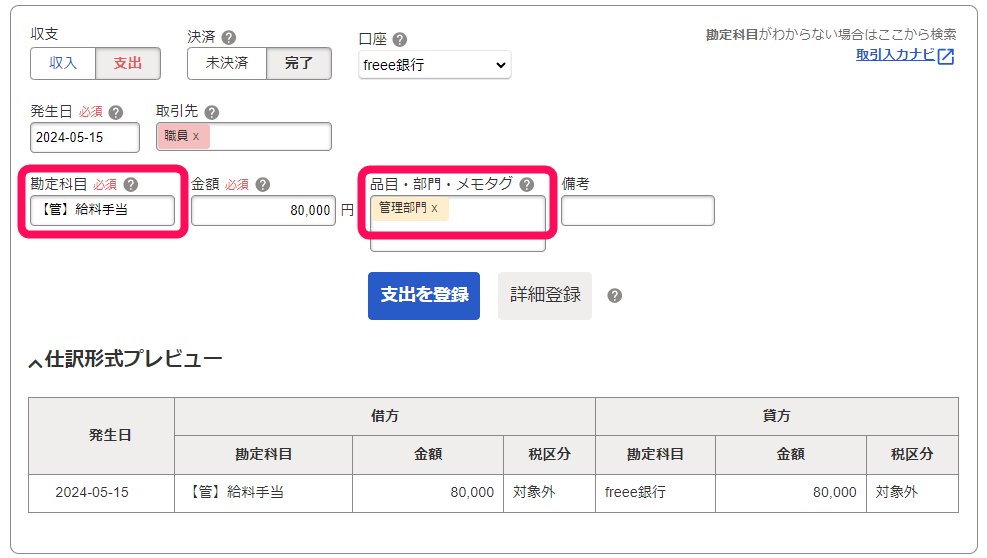 勘定科目「【管】給料手当」欄、部門「管理部門」欄を指し示すスクリーンショット