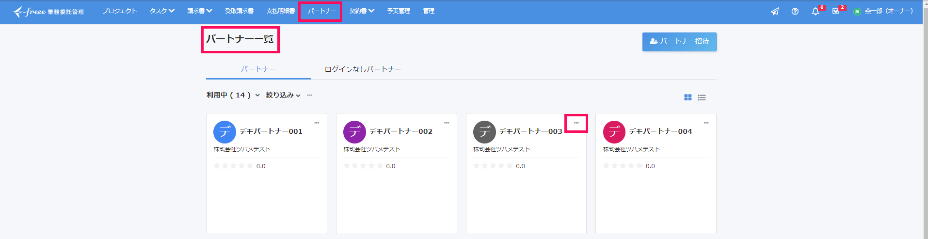 パートナー一覧画面で［3点リーダー］を指し示すスクリーンショット