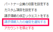 ［請求情報入力の催促を通知する］を指し示すスクリーンショット